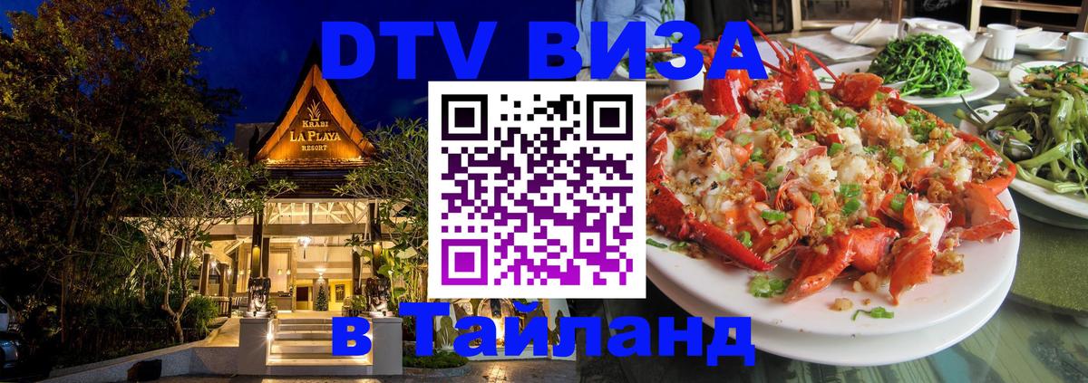 Долгосрочная виза DTV в Тайланд Панама 